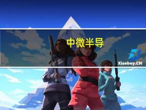 中微半导：公司不是华为的供应商