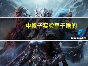 中微子实验室干啥的