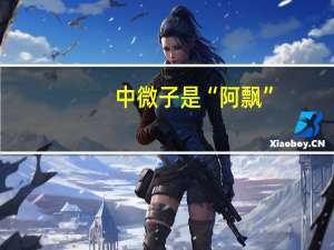 中微子是“阿飘”？它来自哪里？为什么要寻找它？ 探索幽灵粒子之谜