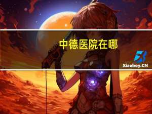 中德医院在哪，重庆中德生殖医院是公立医院吗