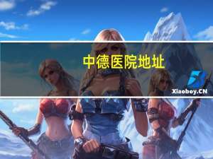 中德医院地址，西安中德骨科医院地址