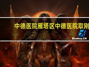 中德医院 雁塔区中德医院取刚板所骨手术费用多少