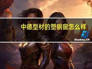 中德型材的塑钢窗怎么样