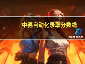 中德自动化录取分数线