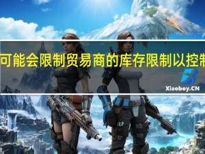中心可能会限制贸易商的库存限制以控制洋葱价格