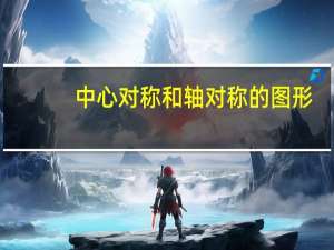 中心对称和轴对称的图形（中心对称）