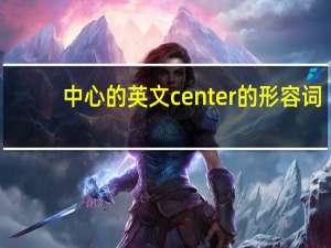 中心的英文center的形容词