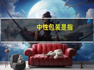 中性包装是指