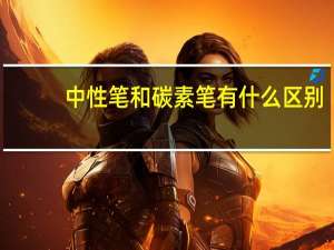 中性笔和碳素笔有什么区别