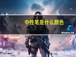 中性笔是什么颜色