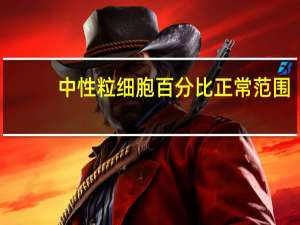 中性粒细胞百分比正常范围（中性粒细胞百分比正常值）