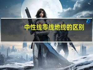 中性线零线地线的区别