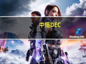 中恒DEC（dec中恒官网）