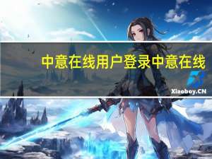 中意在线用户登录中意在线（中意在线用户登录）