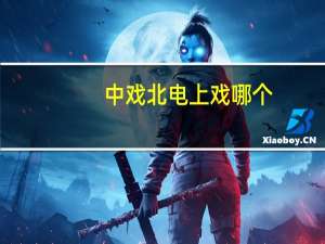 中戏 北电 上戏 哪个