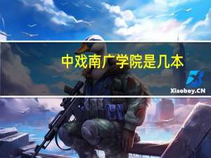 中戏南广学院是几本