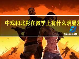 中戏和北影在教学上有什么明显差异