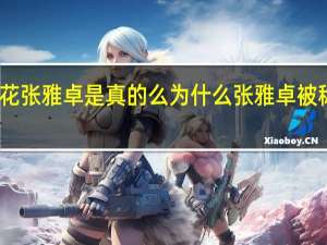 中戏校花张雅卓是真的么为什么张雅卓被称为中戏校花