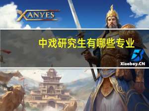 中戏研究生有哪些专业