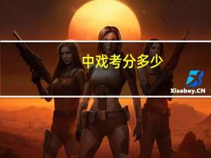 中戏考分多少