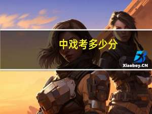 中戏考多少分