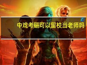 中戏考研可以留校当老师吗