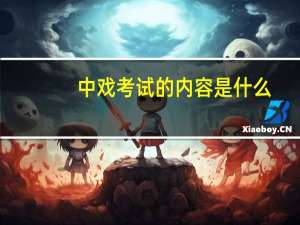 中戏考试的内容是什么