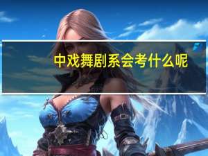 中戏舞剧系会考什么呢