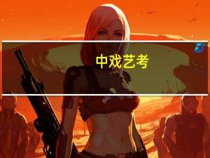 中戏艺考，唱什么歌