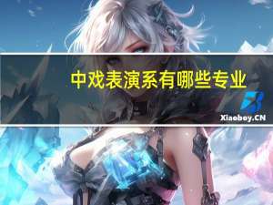 中戏表演系有哪些专业