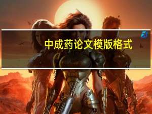 中成药论文模版格式