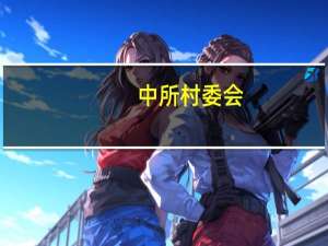 中所村委会（各中村简介）