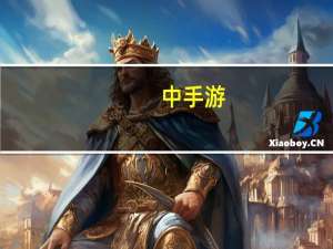 中手游：因中国游戏版号发放常态化预计上半年经调整净利润不少于6500万元同比扭亏
