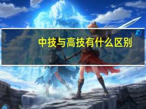 中技与高技有什么区别