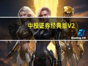 中投证券经典版 V2.101 官方最新版（中投证券经典版 V2.101 官方最新版功能简介）