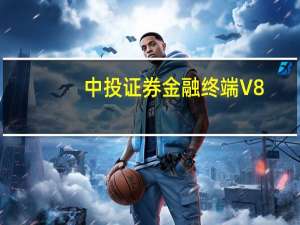 中投证券金融终端 V8.49 官方最新版（中投证券金融终端 V8.49 官方最新版功能简介）