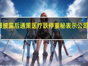 中报披露后通策医疗跌停董秘表示公司一切正常