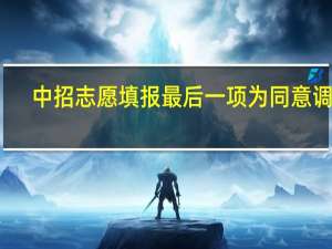中招志愿填报最后一项为同意调剂，是什么意思