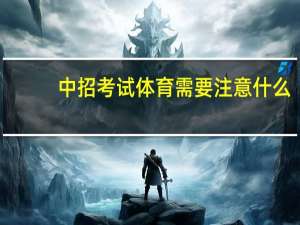 中招考试体育需要注意什么