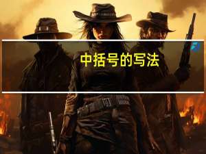 中括号的写法（中括号）