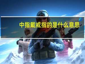 中指戴戒指的是什么意思