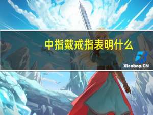 中指戴戒指表明什么