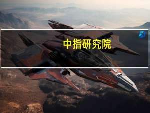 中指研究院：9月楼市成交量整体同环比均下降 一线城市小幅回升