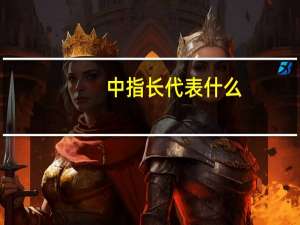 中指长代表什么
