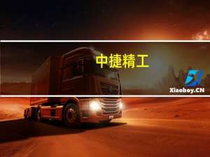 中捷精工：问界M7与公司暂未有供货合作