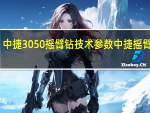 中捷3050摇臂钻技术参数 中捷摇臂钻床