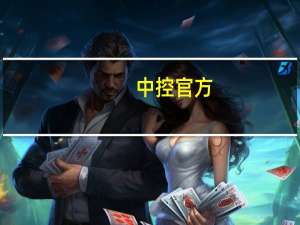 中控官方（中控官网网址）