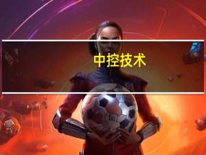 中控技术：中控技术PLC产品整体发展状况良好同时已树立诸多标杆项目