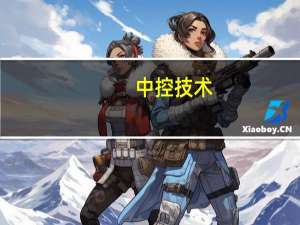 中控技术：拟通过海外投资控股平台投资设立四家境外下属全资子公司