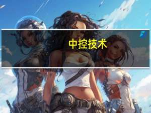 中控技术：拟通过海外投资控股平台17.44亿元投资设立四家境外下属全资子公司